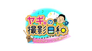 【復活】ヤギ。の撮影日和 -心はいつも片想い-