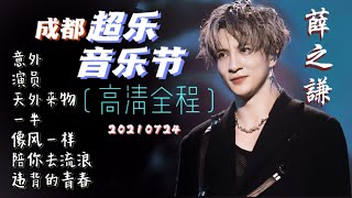 【Full】20210724 薛之谦『成都真快乐超乐音乐节』官方全程+采访互动！《意外/演员/天外来物/一半/像风一样/陪你去流浪/违背的青春》Joker Xue