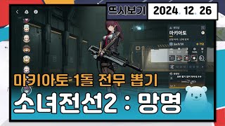 [2024. 12. 26 소녀전선2 : 망명] 마키아토 뽑기만 하기