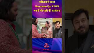 पाकिस्तानी एक्टर Naumaan Ijaz ने अनंत अंबानी की शादी की आलोचना  #shorts #viral #trending #newswale