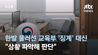 한발 물러선 교육부…'징계' 언급 대신 \