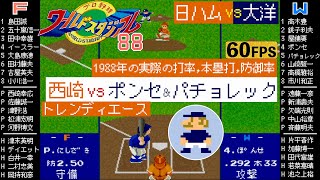 日ハムvs大洋 1988【X68000/ワースタ88】西崎幸広vsポンセ＆パチョレック(新加入)