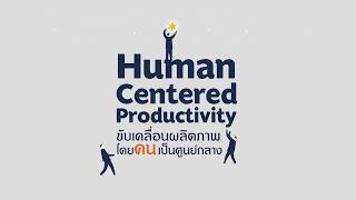 Human Centered Productivity ขับเคลื่อนผลิตภาพ โดยคนเป็นศูนย์กลาง