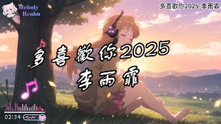 李雨霏-多喜欢你2025【親愛的 你是否還記得 第一次 吻你的那一刻 】🎧High sound quality【高音质】🎧Dynamic Lyrics【動態歌詞】🎧