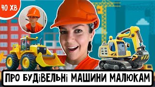 🚧🏗ПРО БУДІВЕЛЬНІ МАШИНИ для дітей українською🇺🇦