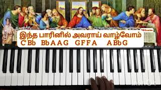 keyboard notes on Ovvoru pagirvum punitha viyazhanam, ஒவ்வொரு பகிர்வும் புனித வியாழனாம், தவக்கால