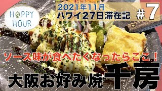 大阪お好み焼千房でハッピーアワー！ハワイでソース味が食べたくなったらここ！お得です！【2021年11月ハワイ27日滞在記＃7】