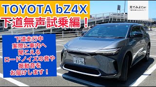 TOYOTA bZ4X 4WD 下道無声試乗編！走行中実際に車内へ聞こえるロードノイズの音や振動音をお届けいたします！！