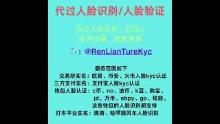 火币人脸识别 | 币安人脸识别 | 欧易人脸识别 | 支付宝实名认证 | 支付宝代实名 | 支付宝人脸识别 | 支付宝代实名 | 支付宝人脸破解 #支付宝实名 #欧易认证 #火币实名 #币安kyc