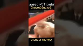 นักมวยญี่ปุ่นจอมซ้ำโดนล้างแค้น #muaythai #มวยไทย #สามกอ