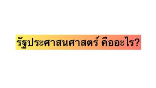 วิชารัฐประศาสนศาสตร์ คืออะไร??