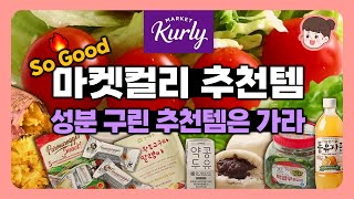 성분 굿! JMT 마켓컬리 추천템💜 성분 구린 추천템들은 가라! 내돈내산 재구매 찐템 추천