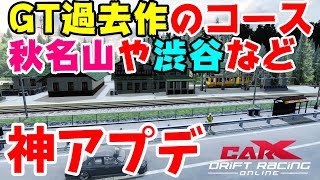 神アプデ！GT過去作のコースや秋名山、渋谷などが簡単導入で走れる！【CAR X DRIFT RACING】