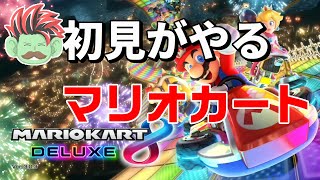 【マリオカート８】ギスっていくマリオカート８