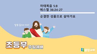 20250119 초등부 예배