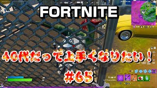 [フォートナイト]40代だって上手くなりたい！#65[Fortnite]