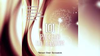 Харуки МУРАКАМИ - Ледяной человек. Аудиокнига. Читает Олег Булдаков