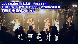 20250205 姫事絶対値「南十字星 Vol.15」今池3STAR