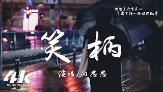 向思思 - 笑柄『你不要把我當故事 講給別人聽，別讓我淪為你們枕邊的笑柄。』【高音質|動態歌詞Lyrics】♫