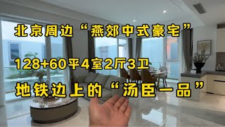 北京周边的“汤臣一品”，燕郊的中式豪宅，北京客户买的最多！