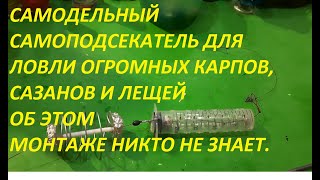 СВЕРШИЛОСЬ ПРОРЫВ ВЕКА,САМОДЕЛЬНЫЙ СЕКРЕТНЫЙ САМОПОДСЕКАТЕЛЬ ДЛЯ РЫБАЛКИ, ДЛЯ ЛОВЛИ ГИГАНТСКОЙ РЫБЫ.