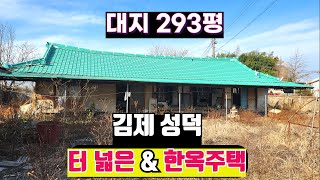 NO311 김제 성덕 마당넓은 전통 한옥 목조주택 (7000만원) 대지 293평