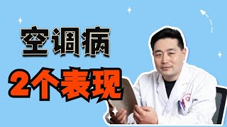 什么是空调病？一般常见2个症状，爱吹空调的你注意了