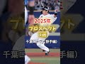 2025年シーズン　プロスペクト3選（野手編）