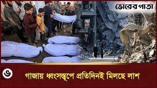 গাজায় ধ্বংসস্তূপে প্রতিদিনই মিলছে লাশ || #news #update #gaza #vorerpata