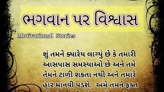 ભગવાન પર વિશ્વાસ ||Bhagwan par vishwas ||#god