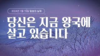 [그리스도의대사들교회] 2024.01.19 당신은 지금 왕국에 살고 있습니다