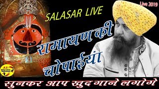 लखबीर सिंह  लखा Ram Siya Ram Siya Ram SIYA Ram || SALASAR  LIVE  RAMAYAN  CHOPAIYA  ASMEDIA LIVE
