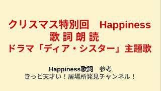 クリスマス特別回　Happiness　歌詞朗読　ドラマ「ディア・シスター」主題歌