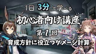 【アークナイツ】育成方針のヒントになるダメージ計算と分業【1日3分初心者講座#2】