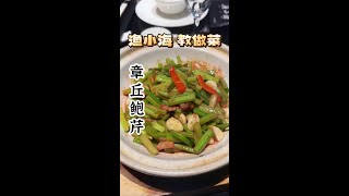 芹菜炒得好吃的方法 #鲍芹 让你爱上芹菜～#舌尖上的抖音 #人间烟火 #省饭课代表 #渔小海教做菜