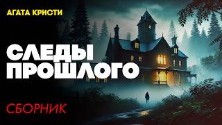 СЛЕДЫ ПРОШЛОГО : Три Детективных Рассказа  | Агата Кристи | Большешальский