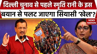 Smriti Irani on Delhi Election 2025: दिल्ली चुनाव को लेकर स्मृति ईरानी ने कर दिया बड़ा ऐलान!