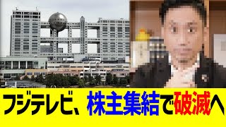 フジテレビ、株主集結で破滅へ