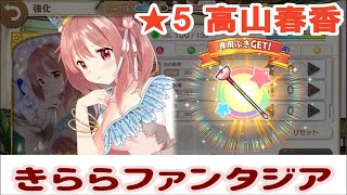 【きららファンタジア】イベント「ホワイトデー大爆発」シナリオクエスト後編＆★5高山春香、専用武器ゲット！【433】