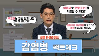 [감염병 팩트체크] 감염병에 대해 얼마나 잘 알고 있을지 점검 해보자!