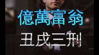 八字教學/郭台銘八字-世界知名富翁八字命局-論戌與丑的關聯