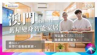 【澳門680呎】只要分區做得好：兩房改三房無煩惱！變身智能家居更加好！【TruSt_Design】