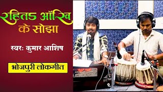 Rahita Aankhi Ke Sojha | Pawan Singh | रहितऽ आंखि के सोझा | #Kumar Aashish | Bhojpuri Song 2023