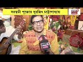 saraswati puja সরস্বতী পুজোয় কচিকাঁচাদের সঙ্গে ব্যস্ত সুরজিৎ চট্টোপাধ্যায়। bangla news