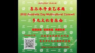 墨尔本华姿艺术团2022澳大利亚国庆线上多元文化音乐会！