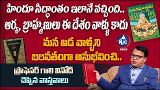 Prof Gali Vinod Kumar Comments on Manusmriti and Brahmins | Marri Krishna Reddy | Hindu |Mic Tv News