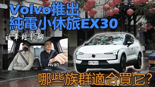 【超越車訊】【試車輕鬆聊】Volvo EX30電動小休旅好新穎，我們來聊聊它有哪些優缺點！