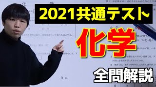 共通テスト化学を解説・講評【2021共通テスト】