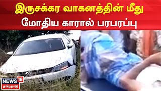 Dindugal | சாலையோரம் சென்ற இருசக்கர வாகனத்தின் மீது மோதிய கார் | Tamil News