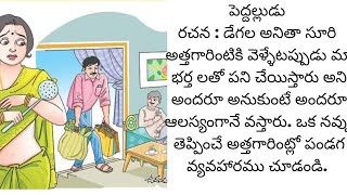 పెద్దల్లుడు కథ...